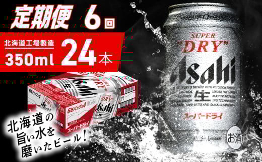 【定期便 6ヶ月】アサヒスーパードライ＜350ml＞24缶 1ケース 北海道工場製造 定期配送 毎月届くビール 北海道 アサヒビール スーパードライ アサヒ 酒 アルコール 生ビール 缶 贈答 北海道 札幌市