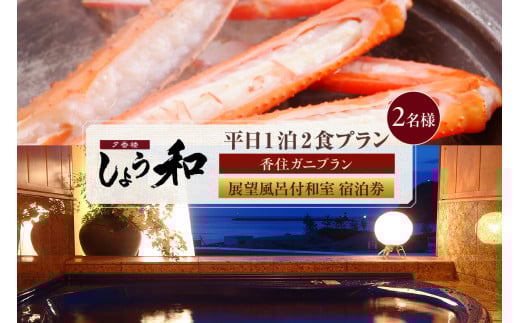 [平日 1泊2食プラン 香住ガニコース(ボイル蟹、焼きガニ、カニスキ)展望風呂付和室 2名様 宿泊券] 事前予約制 ご利用可能日要確認 ご入金確認後、順次発送 タグ付き香住ガニ ズワイガニ かにすき カニ鍋 焼きガニ 甲羅盛り 和定食 観光 旅行 ふるさと納税 おすすめ 返礼品 兵庫県 香美町 香住 夕香楼しょう和 35-11