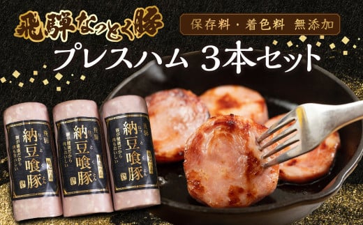 納豆喰豚 プレスハム 3本セット（360g×3）なっとく豚 豚肉 天狗 下呂市 ハム 2163669 - 岐阜県下呂市