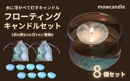 フローティングキャンドル８個セット（ブルー系） 2157860 - 高知県いの町
