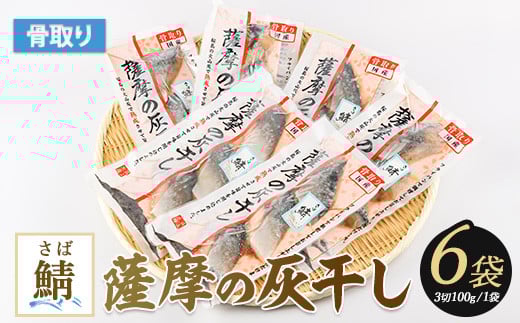 桜島の火山灰で国産さばを一晩熟成 旨味が詰まった『薩摩の灰干しさば6点セット』(浜上水産/A-336) 272223 - 鹿児島県指宿市