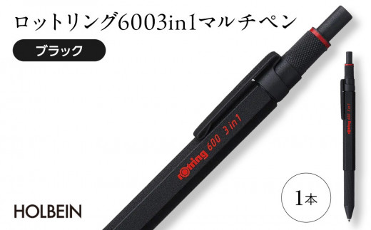 ロットリング 600 3in1 マルチペン【ブラック】 ／ rOtring ボールペン メカニカルペンシル 多機能ペン マルチペン 埼玉県 973556 - 埼玉県川越市