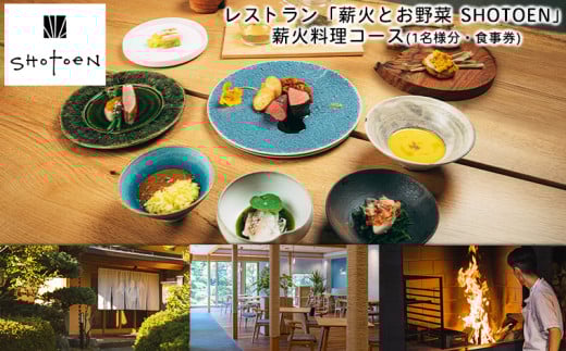 レストラン「薪火とお野菜 SHOTOEN」の薪火料理コース(1名様分・食事券) FY25-215