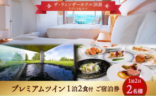 北海道 洞爺湖町 ザ・ウィンザーホテル洞爺リゾート&スパ ペアご宿泊券 1泊2食付 プレミアムツイン 眺望指定なし 温泉 旅行 リゾート ホテル 旅館 宿泊 温泉 観光 絶景 美食 スパ