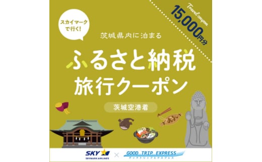 スカイマークで行くダイナミックエクスプレス 茨城空港行き(15,000円分)【1632961】 2157624 - 茨城県茨城県庁