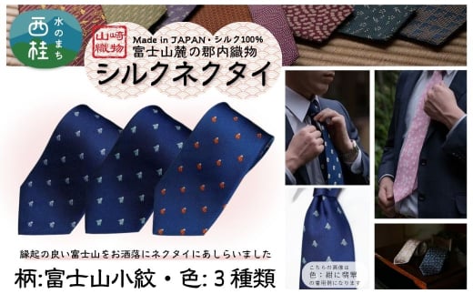シルク100% ネクタイ 富士桜工房 富士山小紋(小) / 郡内織ブランド シルク ネクタイ プレゼント 贈り物 ビジネス 冠婚葬祭 国産 日本製[n0583_yam]