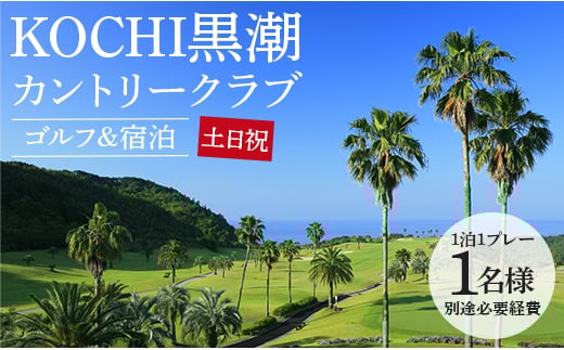 ゴルフ場利用券 ゴルフ ＆ 宿泊プラン KOCHI黒潮カントリークラブ(土日祝日) - ゴルフ プレー券 チケット 旅行 休暇 趣味 スポーツ 自然 温泉 黒潮ホテル 観光 プレイ ラウンド ゴルフ場 kg-0025