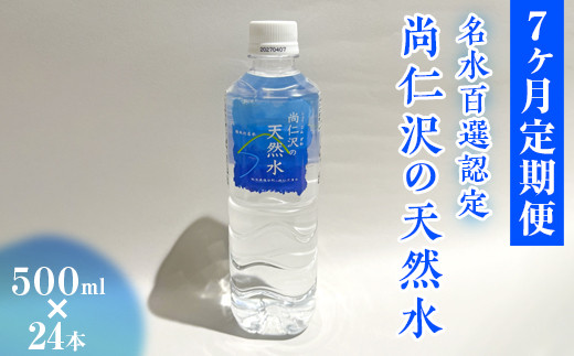 【7ヶ月定期便】＼名水百選認定／尚仁沢の天然水 500ml×24本｜塩谷町 栃木県 軟水 湧水  天然水  ペットボトル