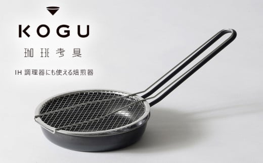 [珈琲考具] 焙煎器 IH対応 食洗機対応 珈琲 コーヒー 生豆 焙煎