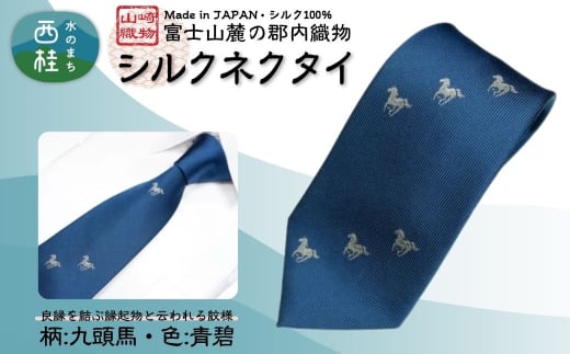 シルク100% ネクタイ　富士桜工房　九頭馬　青碧 ／ネイビーグリーン 緑紺 青緑／ 郡内織ブランド シルク ネクタイ プレゼント 贈り物 ビジネス 冠婚葬祭 国産 日本製【n0595-03_yam】