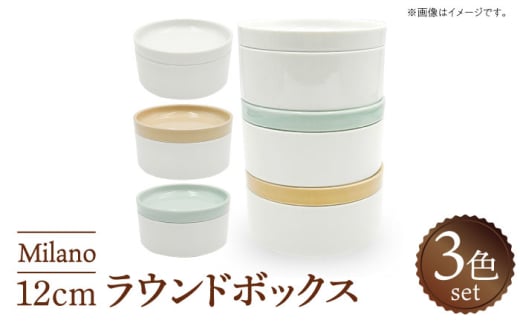 [美濃焼] Milano 12cm ラウンドボックス 3色セット 瑞浪市 / ナガイ商店 食器 蓋つき 小鉢 [AZBK002]