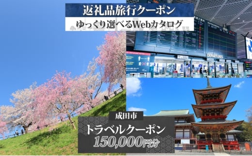 [№5904-0674]千葉県 成田市 旅行クーポン 150,000円分 成田空港 成田山 新勝寺 温泉 観光 旅行 ホテル 旅館 老舗 高級 トラベル チケット 家族 カップル 宿泊 予約 おすすめ 旅行券 宿泊券