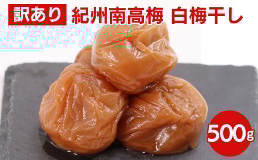 白梅干し500g【紀州南高梅・なんこう梅】【つぶれ梅・やぶれ梅・家庭用・わけあり・訳あり】【ゆうパケット便でポスト投函】※北海道・沖縄・離島への配送不可