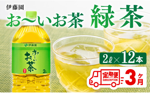 おーいお茶 緑茶 2L×6本×2ケース PET[3ケ月定期便]