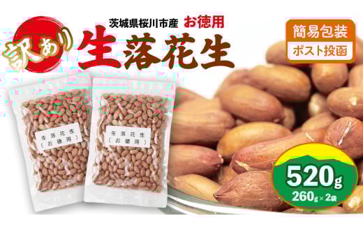 訳あり お徳用 茨城県産 生落花生 合計520g (260g×2袋) 簡易包装 ポスト投函  ご自宅用 ピーナッツ 落花生 ナッツ [BB010sa]