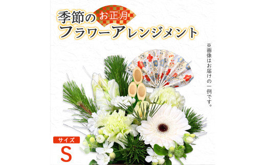 【お正月】 フラワーアレンジメント(S) | 花 お花 生花 フラワー フラワーアレンジメント 花束 お正月限定 配送地域限定 京都府 綾部市 2161161 - 京都府綾部市