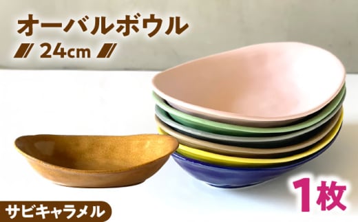 [美濃焼] オーバル カレー皿 & パスタ皿 24cm 1枚 サビキャラメル / 窯元ロングアイランド [AZCU080]