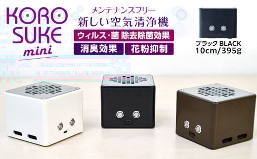 紫外線LED空気清浄機 KOROSUKEmini（ブラック） 卓上 コンパクト 空気清浄機 除菌【活性酸素 有害物質分解 メンテナンスフリー 安全性 二酸化チタン粒子 ミニサイズ お中元 お歳暮 大阪府 門真市 】 2040339 - 大阪府門真市