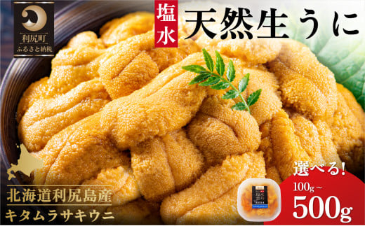 漁師厳選！利尻島産 キタムラサキウニ100g［2025年6月～8月発送分先行受付］ウニ 塩水ウニ 北海道 利尻