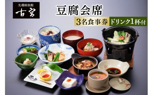 古宮旅館 豆腐会席 ドリンク1杯付 3名食事券【1-B】｜食事券 ギフト 贈りもの 父の日 母の日 記念日 祝 敬老の日 贅沢 [0320] 258797 - 神奈川県伊勢原市