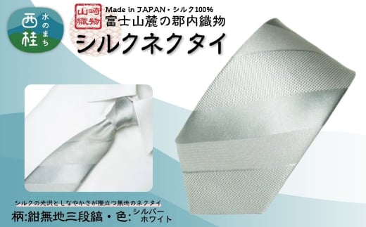 シルク100% ネクタイ 富士桜工房 紺無地 三段縞 シルバーホワイト /シルバーホワイト 白 結婚式 礼装 ストライプ/ 郡内織ブランド シルク ネクタイ プレゼント 贈り物 ビジネス 冠婚葬祭 国産 日本製【n0591-04_yam】 2159136 - 山梨県西桂町