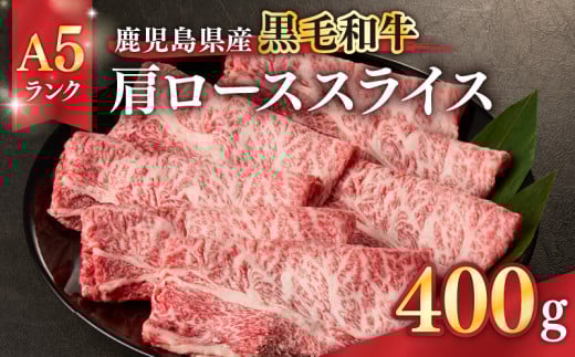 1204-1 鹿児島県産黒毛和牛A5ランク肩ローススライス 400g　KN041-004-01 1021467 - 鹿児島県鹿屋市