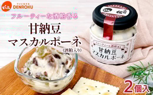 【でん六】甘納豆マスカルポーネ(酒粕入り) 110g×2個入り FY25-212