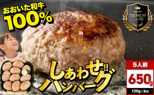 豊後牛おおいた和牛100％しあわせハンバーグ 130g×5個入 | 牛肉 おおいた和牛 ハンバーグ おかず 惣菜 冷凍 大分県産 九州産 国産 冷凍 大分県 中津市