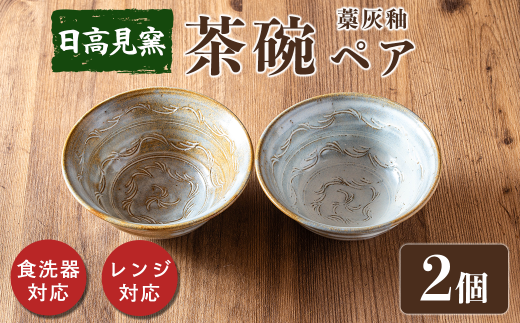 日高見窯 「茶碗 藁灰釉」 ペアセット 食器 陶器 焼き物 工芸品 食卓 キッチン シンプル 電子レンジ対応 食洗機対応 食器 日用品 宮城県 登米市産 【日高見窯】tm136 692038 - 宮城県登米市