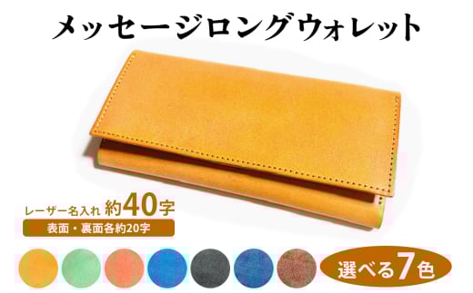[メッセージ・ロングウォレット] メッセージスマホポーチ1・2と同じ革を使用したコーディネート可能なコンパクトな長財布。約40文字の名入れが標準仕様|長財布 レディース 名入れ ヌメ革 薄い 軽い コンパクト キーリング [0919-0925c1]
