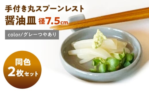[美濃焼] 手付き丸スプーンレスト 醤油皿 グレーつやあり 10cm 同色2枚 / 窯元ロングアイランド [AZCU088]