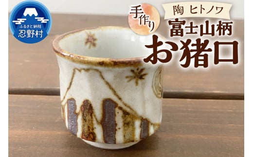 富士山柄　お猪口