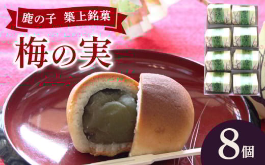【老舗の菓子屋】築上銘菓「 梅の実 」8 個《築上町》【有限会社 御菓子司 鹿の子】 [ABAC016]