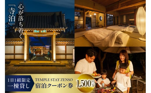 1,500円分 宿泊クーポン券 寺泊 【TEMPLE STAY ZENSO】  群馬県 千代田町 宿泊施設 バーベキュー 家族 友達 アウトドア ペット クーポン コード 癒し 体験 旅行 思い出 群馬 県 千代田町