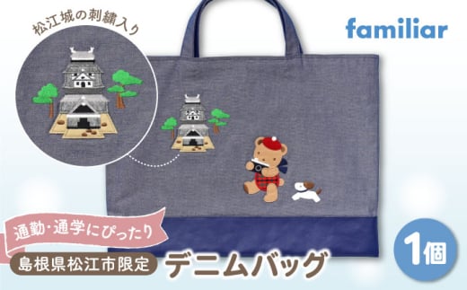 【2025年9月中旬頃より順次お届け予定】【ファミリア】】【島根県松江市限定】デニムバッグ 島根県松江市/株式会社ファミリア [ALEG011]