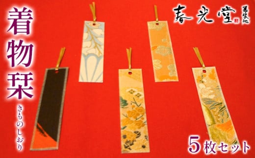 着物栞 五枚セット FY25-245