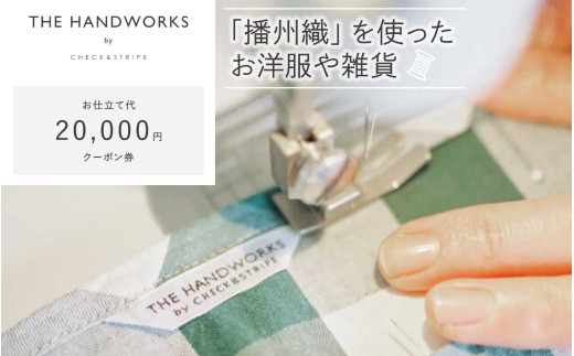 【THE HANDWORKS by CHECK&STRIPE 】お仕立て代クーポン券 20,000円分 ／ 播州織 ファッション 手作り 服 洋服 雑貨 仕立て レディース 婦人服 セミオーダー 人気