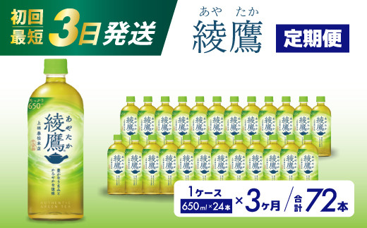 【3か月定期便】綾鷹 PET 650ml×24本(1ケース) 最短3日で発送 お茶 緑茶 日本茶 ペットボトル 箱買い まとめ買い 備蓄 014053 1448068 - 広島県三原市