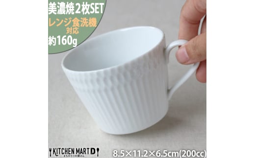 【美濃焼】 さざなみ 8.5カフェカップ 2枚セット 白 瑞浪市 / JS企画 皿 カフェカップ 食器 セット マグカップ [AZAZ107] 1063407 - 岐阜県瑞浪市