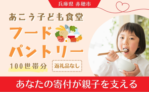【あこう子ども食堂フードパントリー】ひとり親家庭応援食品パック寄付チケット　100世帯分　兵庫県 赤穂市