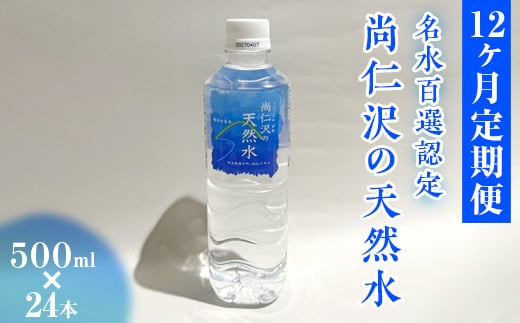 【12ヶ月定期便】＼名水百選認定／尚仁沢の天然水 500ml×24本｜塩谷町 栃木県 軟水 湧水  天然水  ペットボトル