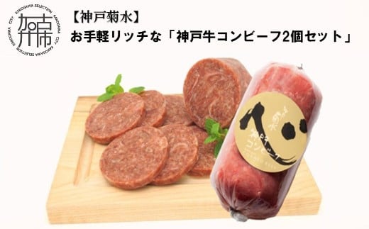 【神戸菊水】お手軽リッチな「神戸牛コンビーフ2個セット」《 コンビーフ 神戸牛 コンビーフ丼 おつまみ おかず 》【2401I15909】