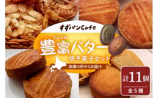 豊富温泉 すずパンCafe 豊富バター 焼き菓子セット 5種類 計11個