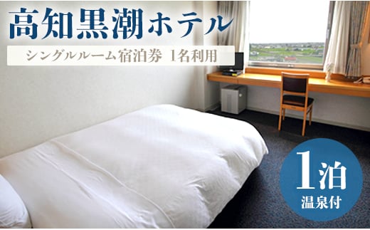 高知黒潮ホテル 一泊温泉付 1名利用 シングルルーム宿泊券 - 送料無料 チケット 旅 旅行 癒し 使用について 対象外日あり 四国 高知県 香南市 kh-0009