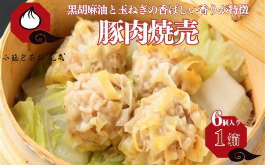 豚肉焼売（加熱後摂取冷凍食品（凍結前未加熱））1箱（6個入） シュウマイ 焼売 手包み 冷凍食品 簡単調理 レンジ 加工食品 本場の味 小籠包茶樓 龍哉 佐賀市 ：A075-003