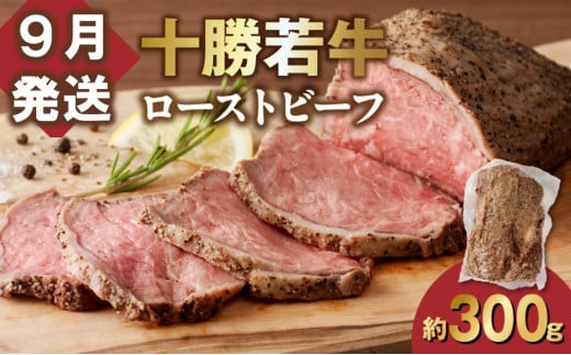 【9月発送】発送月が選べる！牛肉サミット金賞受賞！北海道清水町でのみ育てられる ブランド牛 十勝若牛ローストビーフ 300g前後×1 パーティーに 特別な日の夕飯に 切るだけ 簡単 冷凍ローストビーフ _S003-0026