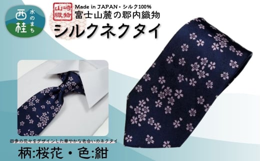 シルク100% ネクタイ　富士桜工房　桜花　紺 ／ネイビー 紺 桜色／ 郡内織ブランド シルク ネクタイ プレゼント 贈り物 ビジネス 冠婚葬祭 国産 日本製【n0594-01_yam】