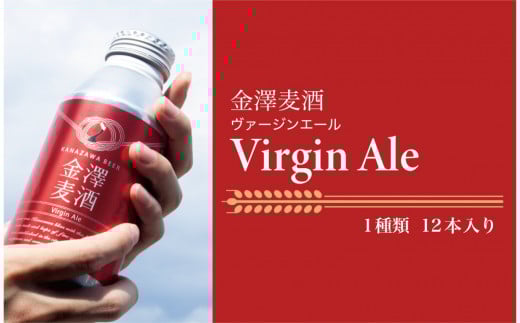 【能登島醸造所仕込み】金澤麦酒 Virgin Ale　12本入 2158189 - 石川県七尾市
