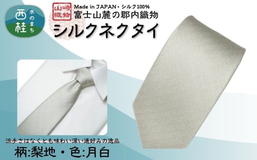 シルク100% ネクタイ　富士桜工房　梨地　月白（げっぱく） ／シルバーホワイト 白 結婚式 礼装 ストライプ／ 郡内織ブランド シルク ネクタイ プレゼント 贈り物 ビジネス 冠婚葬祭 国産 日本製【n0593-05_yam】
