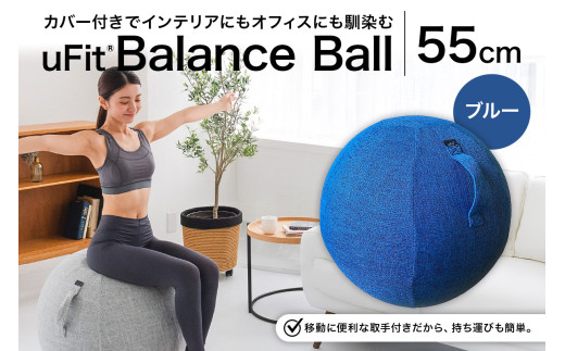 uFit Balance Ball　55cm【ブルー】 【 バランスボール カバー付き トレーニング 取手付き 洗濯可能 体幹 椅子 運動 筋肉 バランス 在宅勤務 インテリア オフィス 】 2222690 - 東京都渋谷区